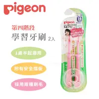 在飛比找蝦皮購物優惠-日本Pigeon 貝親 第四階段學習牙刷2入(粉)