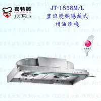 在飛比找Yahoo!奇摩拍賣優惠-高雄喜特麗 JT-1858L 直流變頻 隱藏式 排油煙機 J