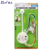 在飛比找蝦皮購物優惠-【朝日電工】 PR-03 DIY接線式彎管人體感應器