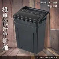 在飛比找Yahoo奇摩購物中心優惠-【專利設計】KT-508USC 加蓋中掛桶 25L 推車掛桶