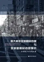 【電子書】澳大利亚亚洲移民政策与亚洲新移民问题研究（20世纪70年代以来）