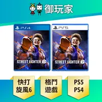 在飛比找樂天市場購物網優惠-【御玩家】 PS5 PS4 快打旋風6 街頭霸王6 Stre