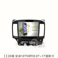 在飛比找Yahoo!奇摩拍賣優惠-2D專用安卓主機10"FORTIS 07'~17'奧斯卡