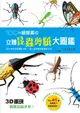 100%超擬真の立體昆蟲剪紙大圖鑑: 3D重現．挑戰昆蟲世界!