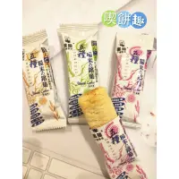 在飛比找蝦皮購物優惠-（喫餅趣）黑熊五糧糙米銘菓（奶蛋素）/糙米捲/下午茶的好選擇