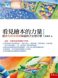 在飛比找TAAZE讀冊生活優惠-看見繪本的力量--看見繪本的力量：從繪本故事導讀知道孩子在想