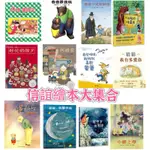 ｛米蘭書殿｝（信誼）繪本系列 （魔法親親/小雞上學/猜猜我有多愛你/不怕輸才是贏家/星空下的等待/爸爸.我要月亮）