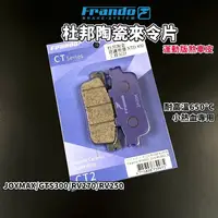 在飛比找蝦皮商城精選優惠-FRANDO 杜邦陶瓷 來令 來令片 煞車皮 適用 GTS3