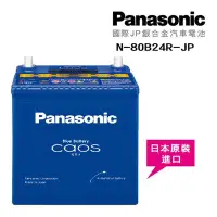 在飛比找Yahoo!奇摩拍賣優惠-汽噗噗【Panasonic】國際牌 JP日本銀合金電瓶/汽車