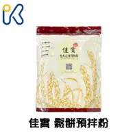 在飛比找蝦皮購物優惠-愛廚房~佳實 糙米 鬆餅預拌粉 500g 麵粉 蛋糕鬆餅預拌