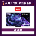 TCL 55C835 55吋 MINI LED QLED 4K電視 TCL電視 C835 TCL顯示器 價格為訂金