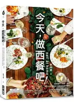 EAT！AT HOME今天，做西餐吧！藍帶大廚教你只需簡單備料烹調擺盤新手也能快速端出餐廳級家庭饗宴