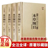 在飛比找露天拍賣優惠-【立減20】正版精裝禮盒本草綱目4冊原版李時珍原著全二十六卷