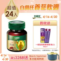 在飛比找PChome24h購物優惠-《白蘭氏》學進雞精(70g x 24入)