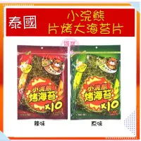 在飛比找蝦皮購物優惠-[媽寶] 滿額免運 現貨~附發票~團購/批發~泰國小浣熊烤海