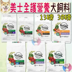 【美士Nutro】全護營養 犬飼料 13磅 30磅 成犬 幼犬 小型犬 大型犬 高齡犬 低卡 關節 保健－愛喵樂寵物🔅