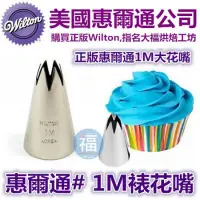 在飛比找蝦皮購物優惠-Wilton惠爾通花嘴[# 1M] 1M號花嘴 旋轉 螺旋玫