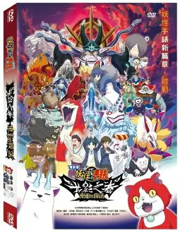 【停看聽音響唱片】【DVD】電影版妖怪手錶：光影之卷鬼王的復活