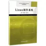 LINUX操作系統