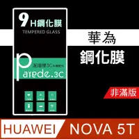 在飛比找松果購物優惠-華為Huawei NOVA 5T 9H鋼化玻璃保護貼 鋼化膜