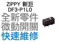 在飛比找Yahoo!奇摩拍賣優惠-ZIPPY 新巨 微動開關 羅技 雷蛇 電競 滑鼠按鍵 維修