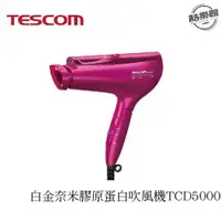 在飛比找蝦皮商城優惠-【TESCOM】TCD5000 白金奈米膠原蛋白吹風機｜現貨