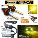 12V車用HID 3000K 35W套組H1 H4 H3 H7 9006 H11/H8/H16 9005 9012黃金光