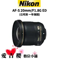 在飛比找蝦皮商城優惠-【Nikon】AF-S 20mm/F1.8G ED 廣角定焦