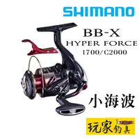 在飛比找蝦皮購物優惠-｜玩家釣具｜SHIMANO BB-X HYPER FORCE