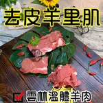 精選去皮羊里肌~台灣本土溫體嫩羊肉【才媽肉舖 】去皮羊里肌 合法屠宰證明#努比亞小羔羊#國產溫體羊/紅燒/肉片湯/炒羊肉