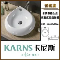 在飛比找momo購物網優惠-【KARNS卡尼斯】水滴形藝術檯上盆(不含龍頭及配件)