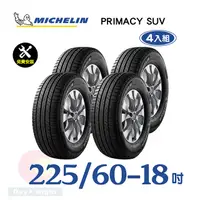 在飛比找PChome24h購物優惠-【米其林】PRIMACY SUV 225-60-18寧靜舒適