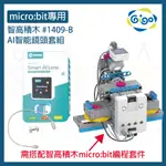 智高GIGO MICRO:BIT AI智能鏡頭套組 #1409-B 1409 SMART AI LENS編程組