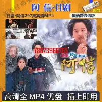 在飛比找Yahoo!奇摩拍賣優惠-【中陽】日劇U盤 阿信國語版優盤 阿信日劇U盤297集超清M