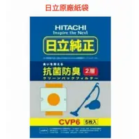 在飛比找蝦皮購物優惠-【原廠公司貨】日立HITACHI 原廠吸塵器集塵紙袋/集塵袋