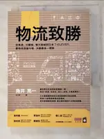 【書寶二手書T4／行銷_AKB】物流致勝:亞馬遜、沃爾瑪、樂天商城到日本7-ELEVEN..._角井亮一, 米立安