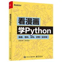 在飛比找Yahoo!奇摩拍賣優惠-瀚海書城 看漫畫學Python 有趣 有料 好玩 好用 全彩