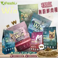 在飛比找蝦皮購物優惠-🐾拿鐵貓花花🐾A Freschi 艾富鮮 ｜Win 穩贏無穀