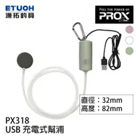 在飛比找蝦皮商城優惠-PROX USB ミニブク PX318 USB充電式 [漁拓