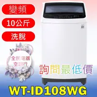 在飛比找Yahoo!奇摩拍賣優惠-【LG 全民電器空調行】洗衣機 WT-ID108WG另售WR