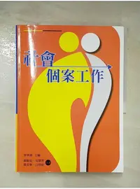 在飛比找蝦皮購物優惠-社會個案工作_鄭維瑄、吳慧菁、簡美華、白倩如【T8／大學社科