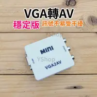 在飛比找Yahoo!奇摩拍賣優惠-帶供電穩定版 VGA轉AV VGA轉AV端子 VGA訊號轉換