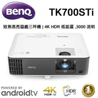 在飛比找Yahoo!奇摩拍賣優惠-【澄名影音展場】BenQ TK700STi 短焦高亮遊戲三坪