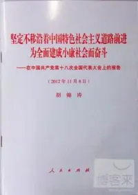 在飛比找博客來優惠-堅定不移沿著中國特色社會主義道路前進為全面建成小康社會而奮斗