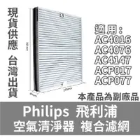 在飛比找蝦皮購物優惠-【PHILIPS 飛利浦 AC4147】AC4076 空氣清