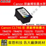 【韋恩科技】CANON CL-746 彩色 原廠裸裝墨水匣 MG2470、MG2570、MG2970、MG3070