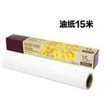 【吸油紙-寬30CM*長15米-2盒/組】烘焙工具吸油包裝紙 烤箱油紙15米蛋糕雙面矽油烤肉紙-8070701