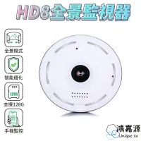 在飛比找蝦皮商城優惠-鴻嘉源 HD8 360度全景 紅外線夜視 雙向對講 WIFI