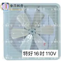 在飛比找蝦皮購物優惠-特好牌 雙培林軸承 TH-1658 16吋 110V 排風扇