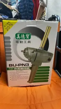 在飛比找Yahoo!奇摩拍賣優惠-“工具醫院” BU-PN3 美德寶 770W大功率輸出 強力